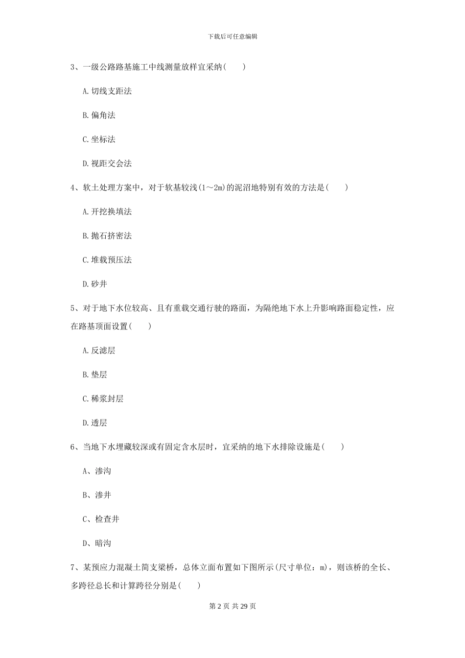 2024年二级建造师《公路工程管理与实务》自我检测D卷-附解析_第2页