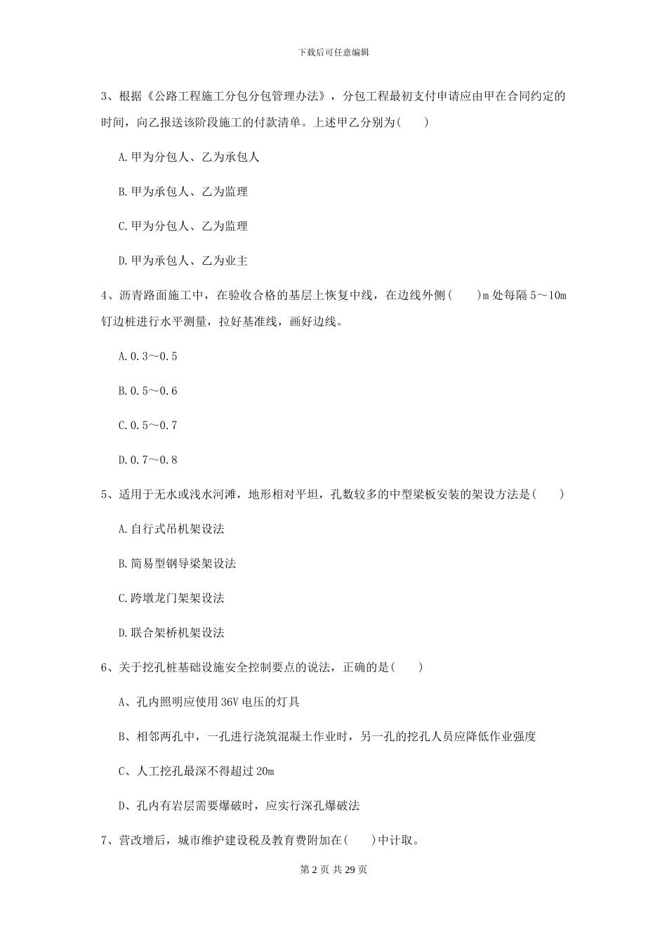 2024年二级建造师《公路工程管理与实务》自我检测I卷(附解析)_第2页