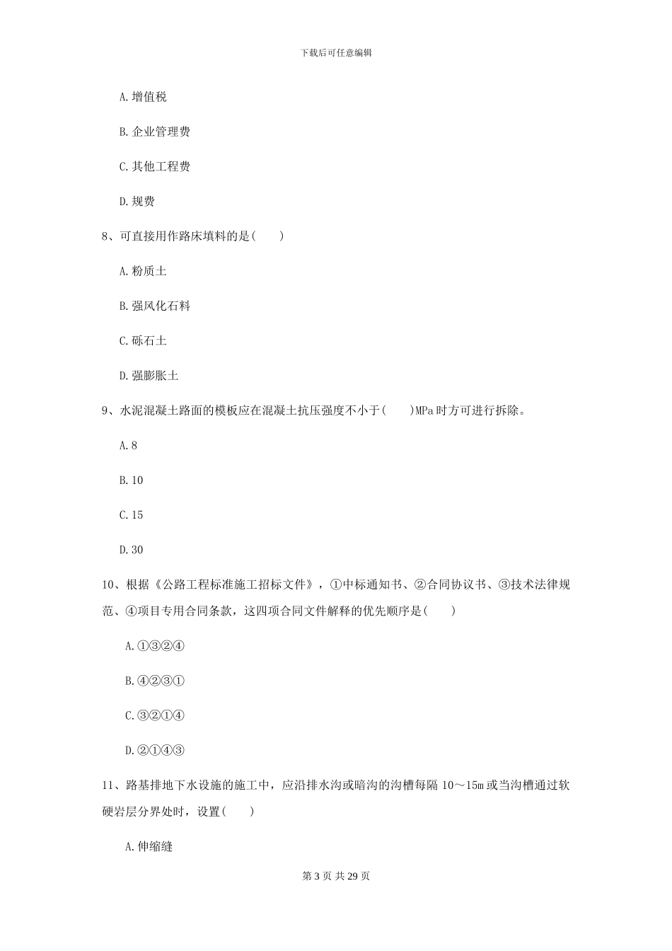 2024年二级建造师《公路工程管理与实务》自我检测I卷(附解析)_第3页