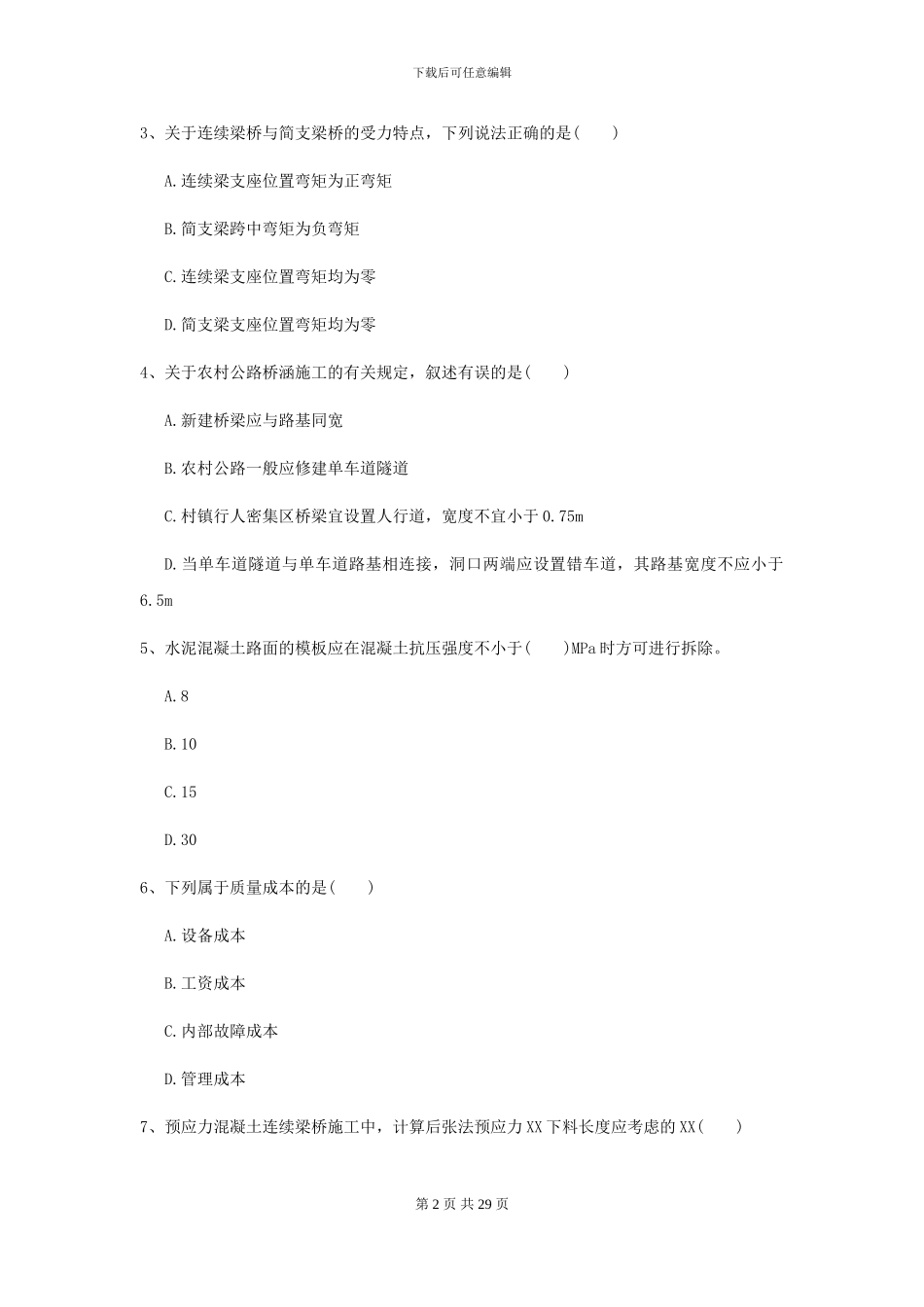 2024年二级建造师《公路工程管理与实务》自我检测I卷_第2页