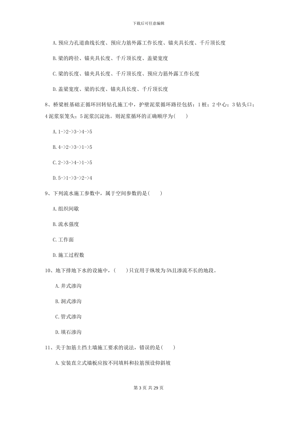 2024年二级建造师《公路工程管理与实务》自我检测I卷_第3页