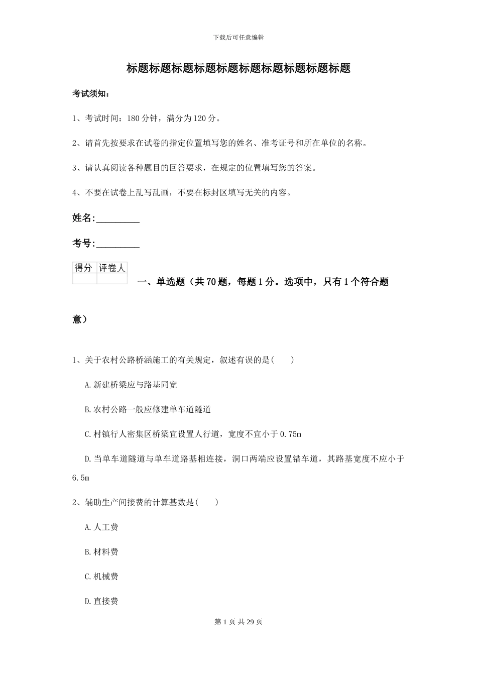 2024年二级建造师《公路工程管理与实务》考前练习B卷_第1页