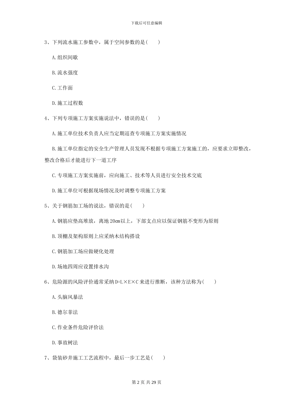 2024年二级建造师《公路工程管理与实务》考前练习B卷_第2页