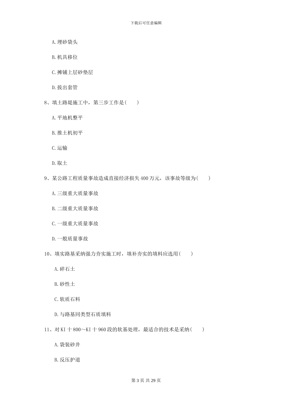 2024年二级建造师《公路工程管理与实务》考前练习B卷_第3页