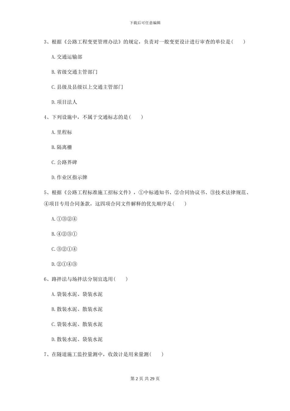 2024年二级建造师《公路工程管理与实务》自我测试-附解析_第2页