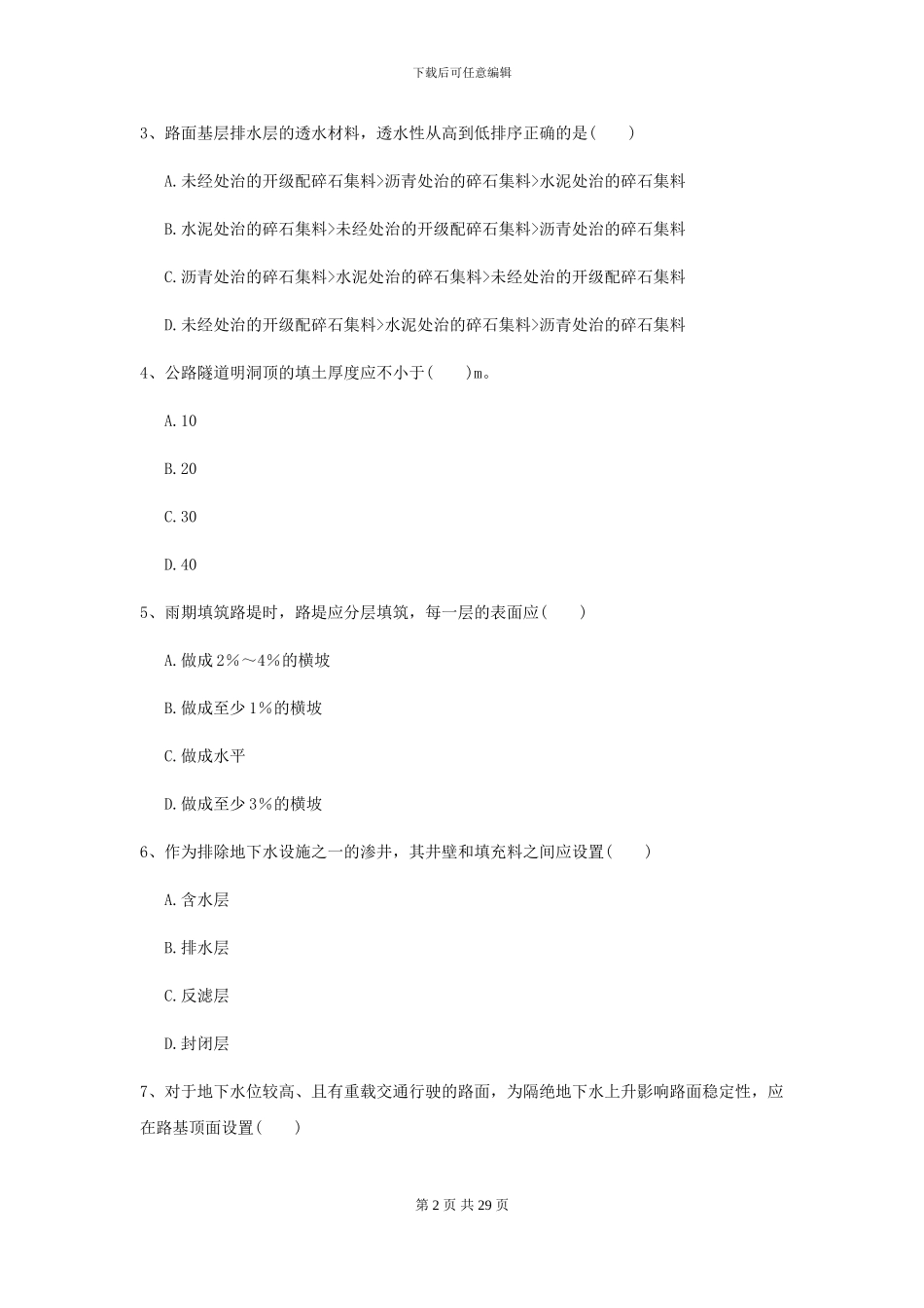 2024年二级建造师《公路工程管理与实务》自我测试B卷-附解析_第2页