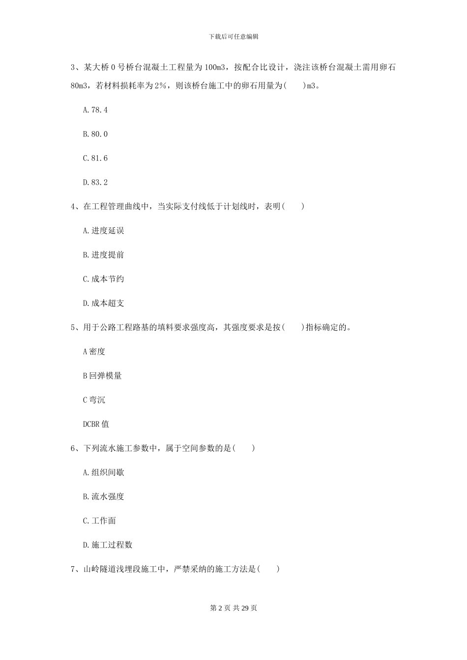 2024年二级建造师《公路工程管理与实务》考前练习C卷-附解析_第2页