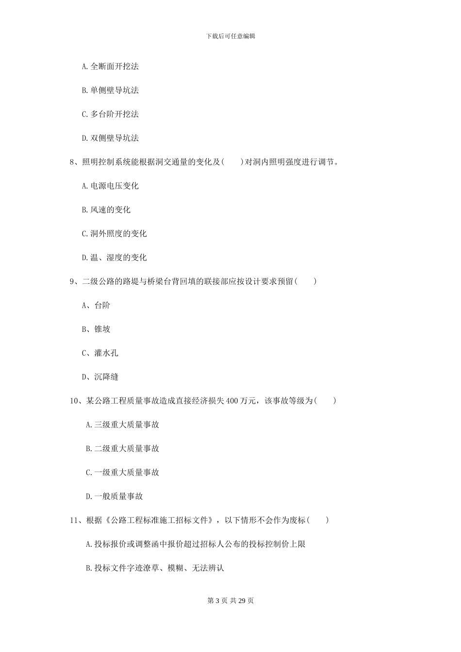 2024年二级建造师《公路工程管理与实务》考前练习C卷-附解析_第3页
