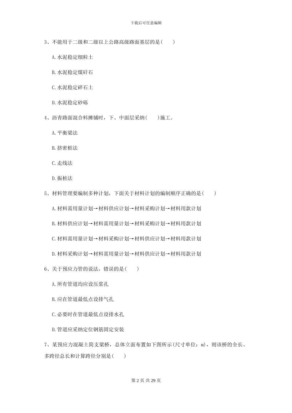 2024年二级建造师《公路工程管理与实务》考前练习-附解析_第2页