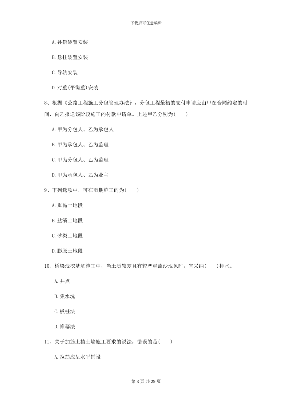 2024年二级建造师《公路工程管理与实务》自我测试C卷-附解析_第3页