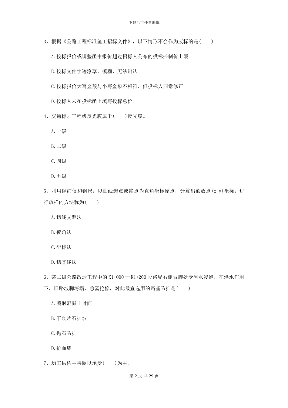 2024年二级建造师《公路工程管理与实务》自我测试B卷_第2页