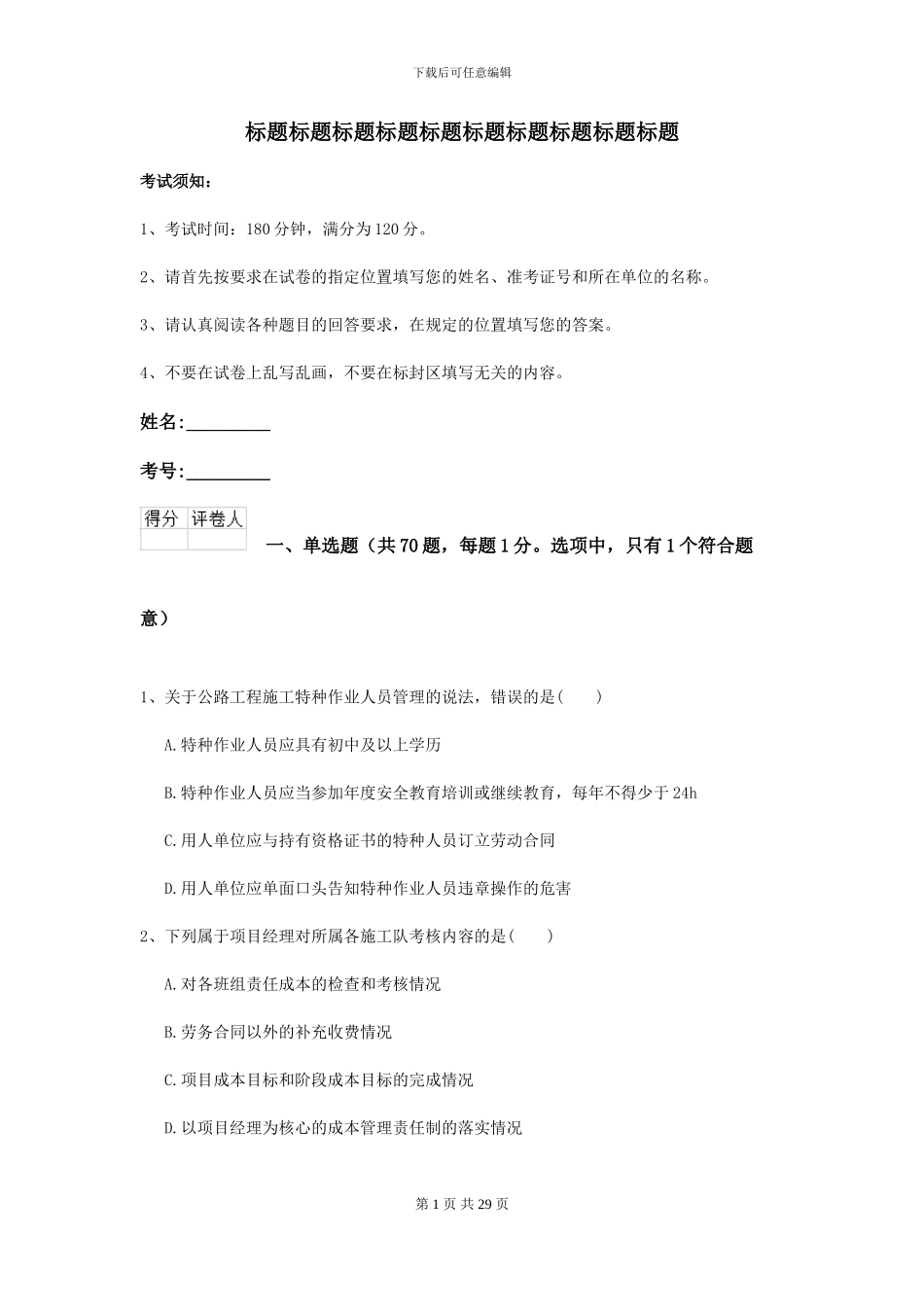 2024年二级建造师《公路工程管理与实务》考前练习I卷_第1页