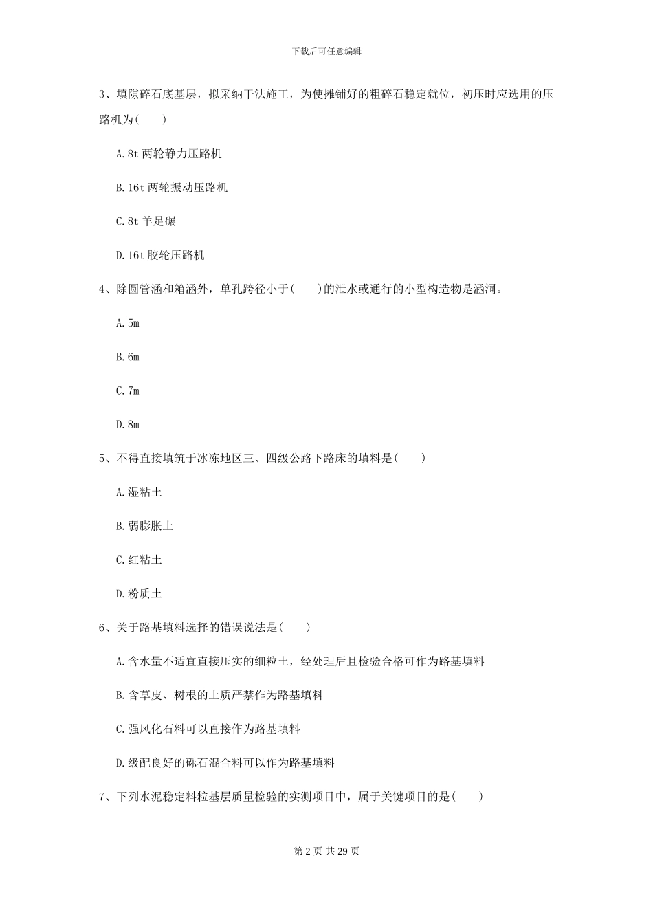 2024年二级建造师《公路工程管理与实务》考前练习I卷_第2页