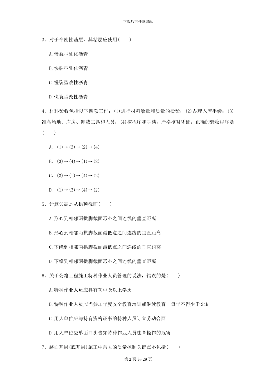 2024年二级建造师《公路工程管理与实务》自我检测_第2页