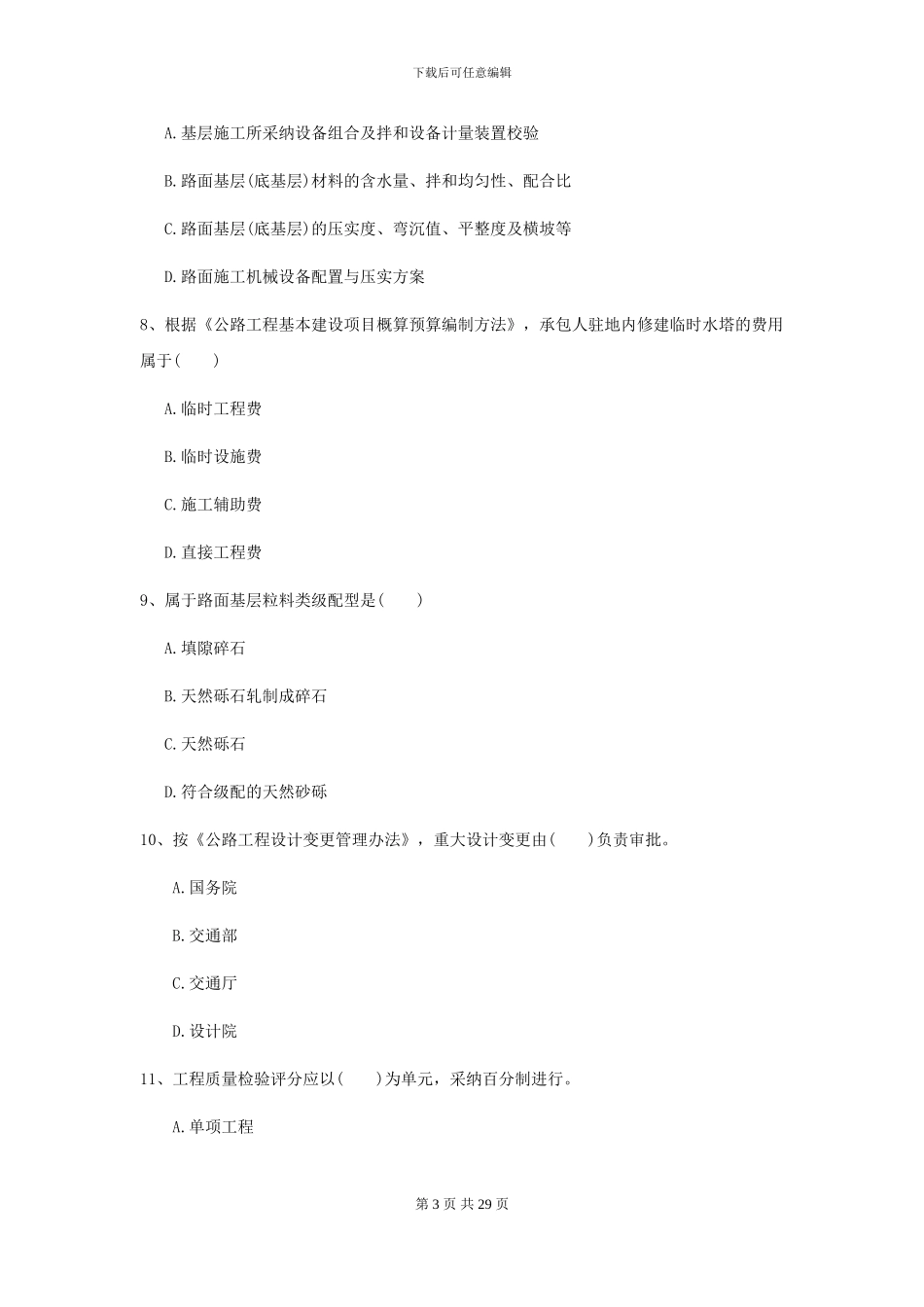 2024年二级建造师《公路工程管理与实务》自我检测_第3页