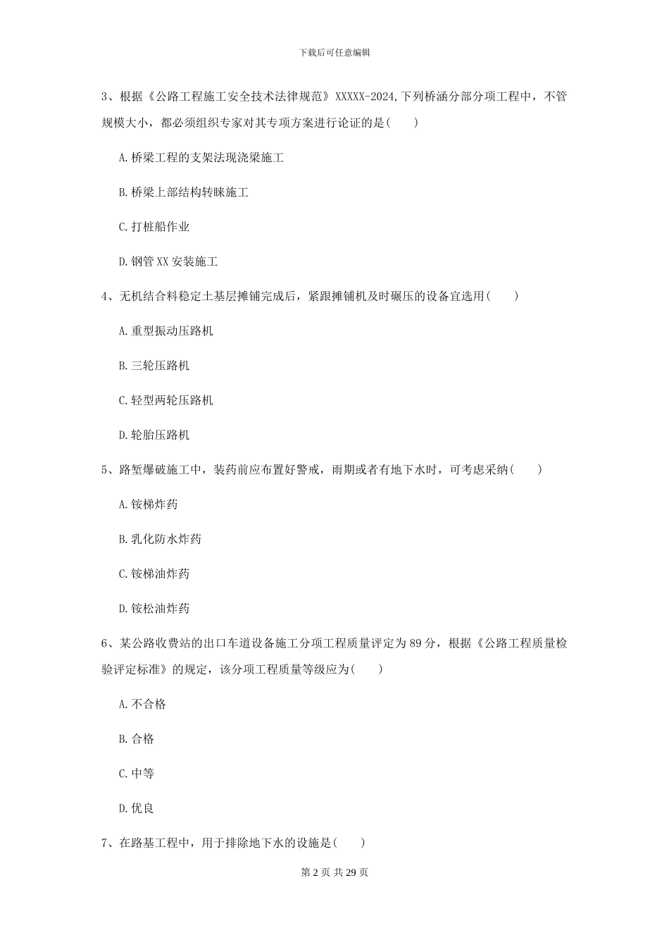 2024年二级建造师《公路工程管理与实务》试卷A卷(附解析)_第2页