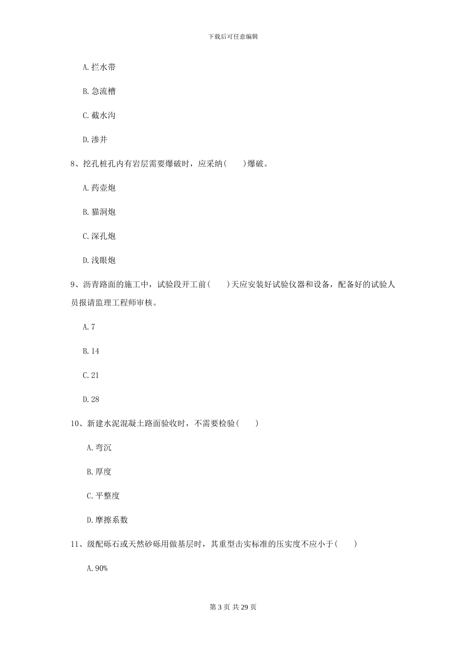 2024年二级建造师《公路工程管理与实务》试卷A卷(附解析)_第3页