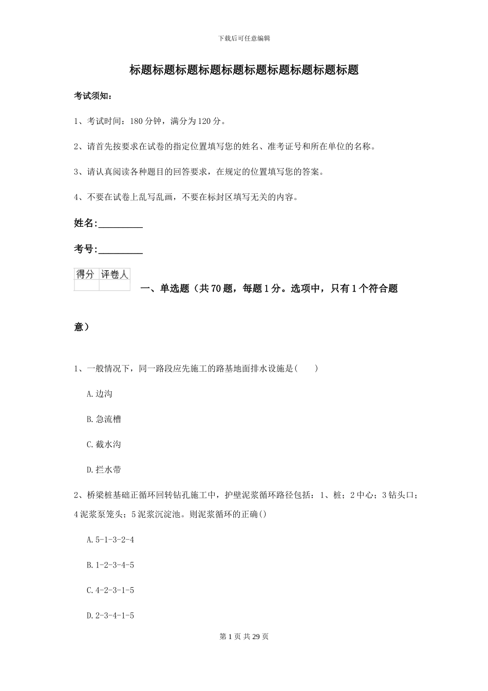 2024年二级建造师《公路工程管理与实务》自我测试I卷_第1页