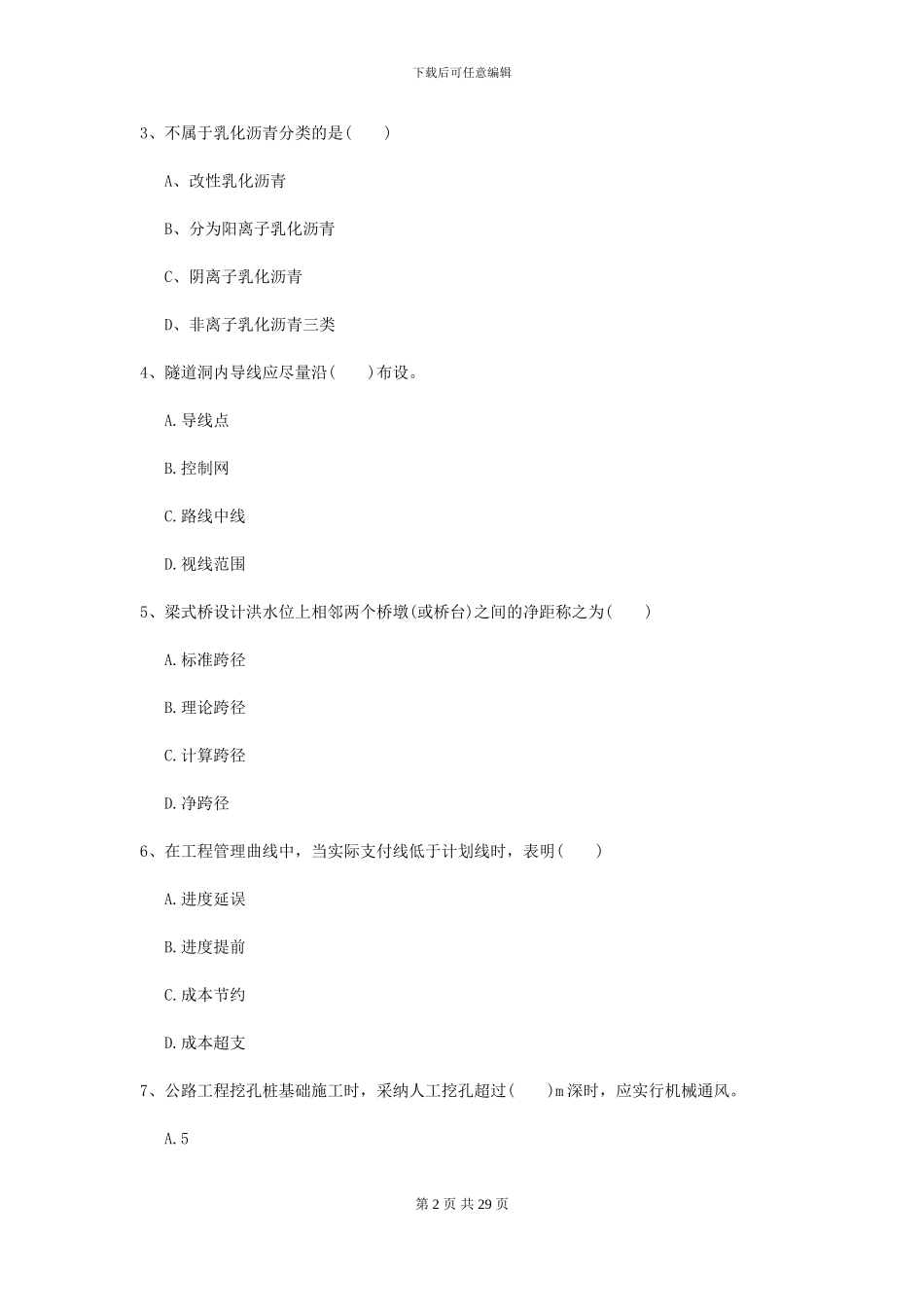 2024年二级建造师《公路工程管理与实务》自我测试I卷_第2页