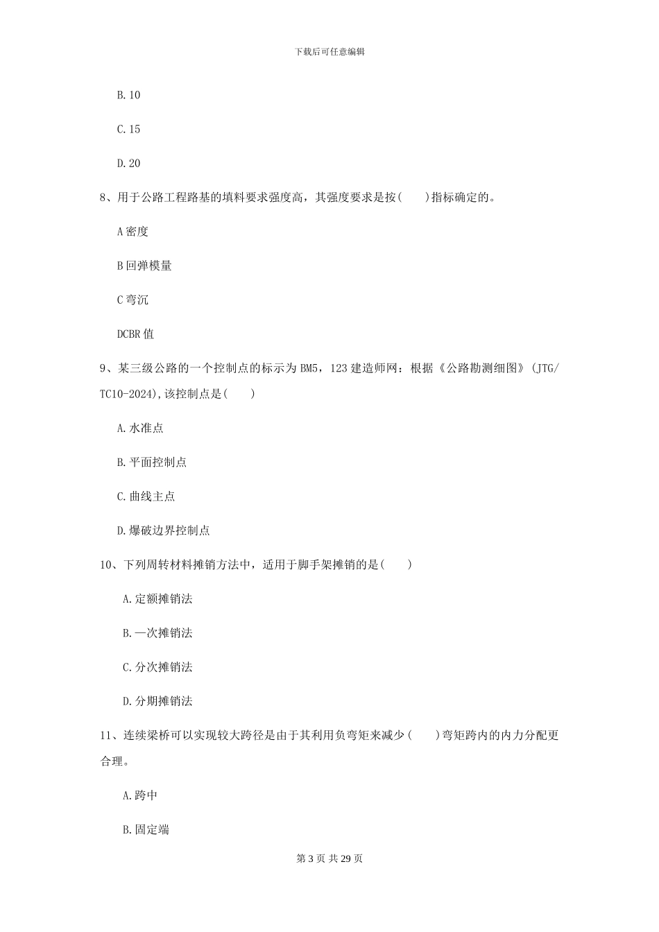 2024年二级建造师《公路工程管理与实务》自我测试I卷_第3页