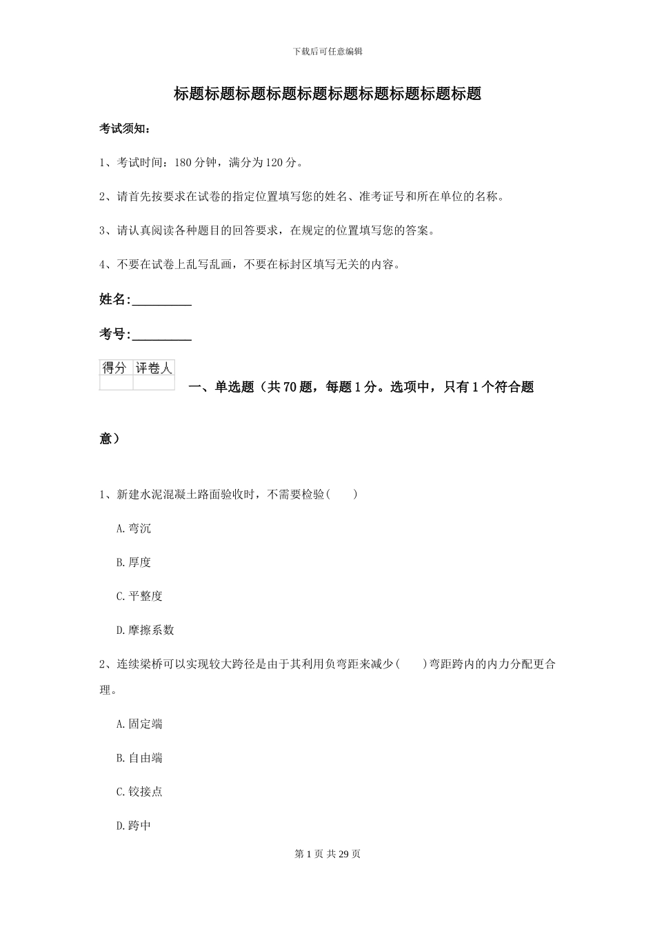 2024年二级建造师《公路工程管理与实务》自我测试D卷_第1页