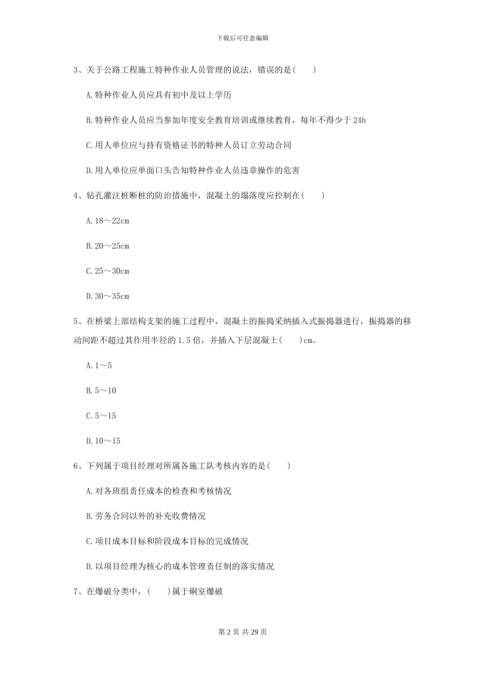 2024年二级建造师《公路工程管理与实务》试卷A卷_第2页