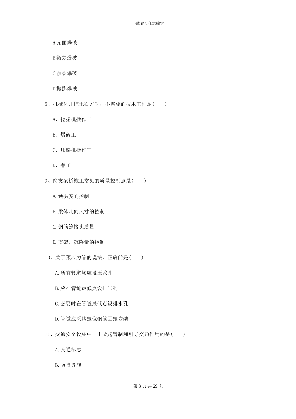 2024年二级建造师《公路工程管理与实务》试卷A卷_第3页