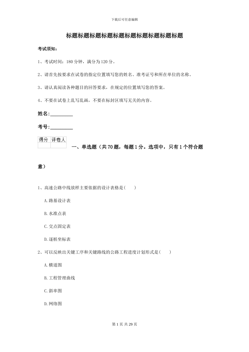 2024年二级建造师《公路工程管理与实务》试卷D卷-附解析_第1页