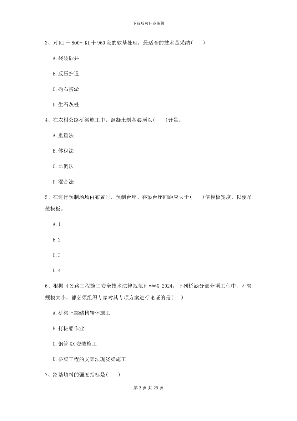 2024年二级建造师《公路工程管理与实务》试卷D卷-附解析_第2页