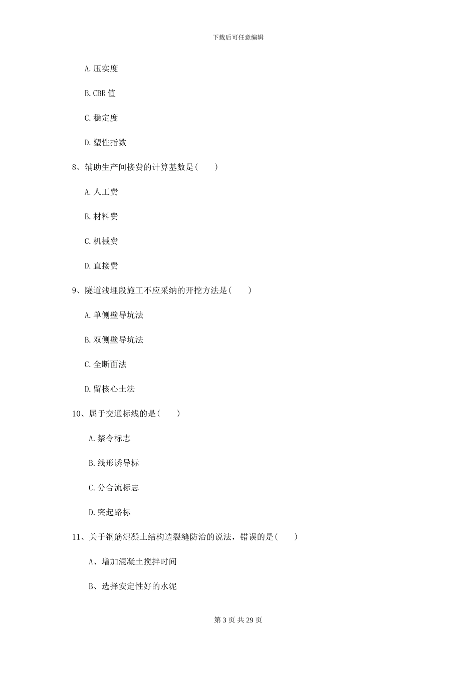 2024年二级建造师《公路工程管理与实务》试卷D卷-附解析_第3页