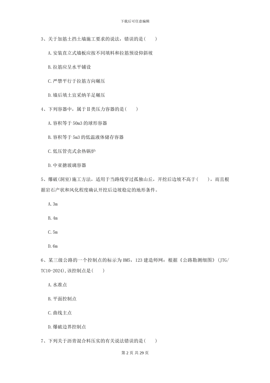 2024年二级建造师《公路工程管理与实务》试卷I卷(附解析)_第2页