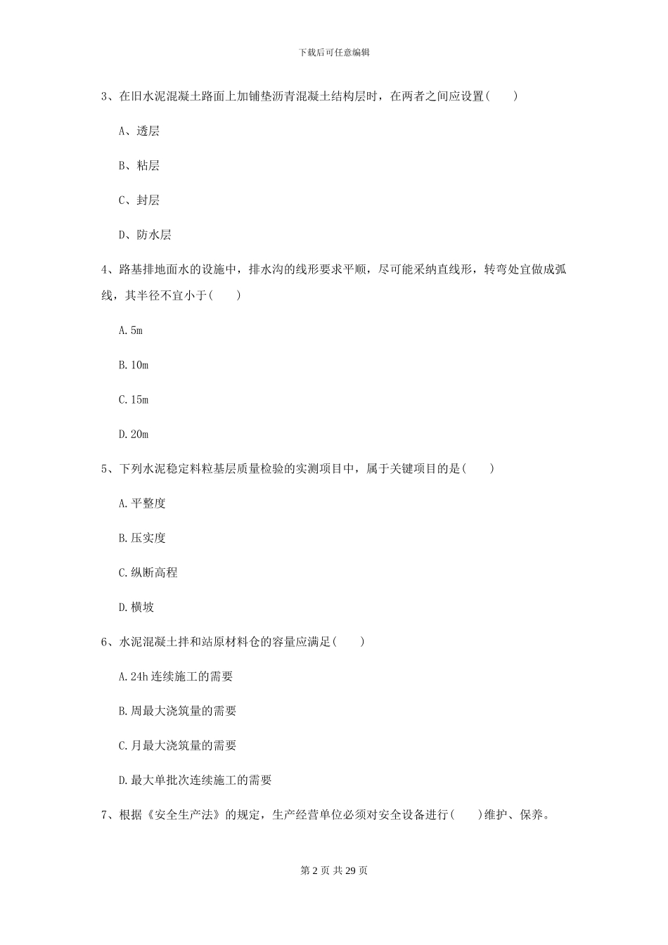 2024年二级建造师《公路工程管理与实务》试卷II卷_第2页