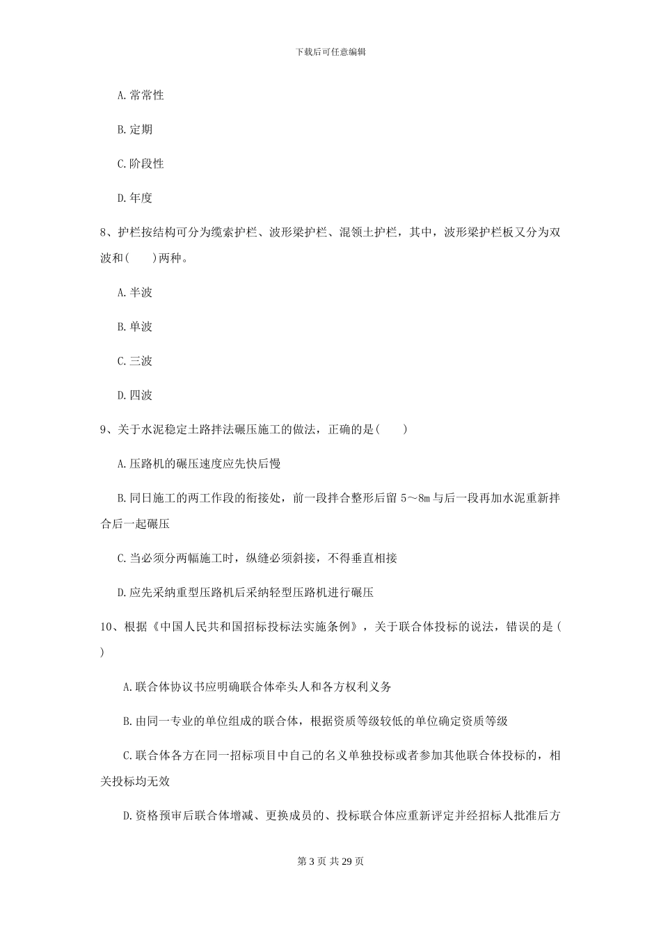 2024年二级建造师《公路工程管理与实务》试卷II卷_第3页