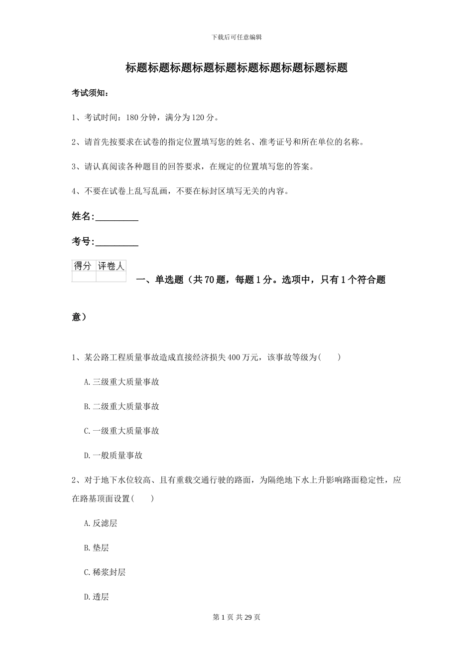 2024年二级建造师《公路工程管理与实务》试卷I卷-附解析_第1页