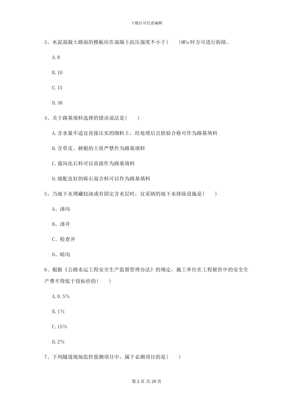 2024年二级建造师《公路工程管理与实务》试卷I卷-附解析_第2页