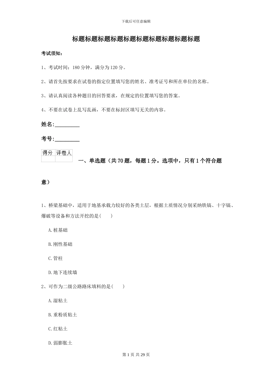 2024年二级建造师《公路工程管理与实务》自我检测D卷_第1页