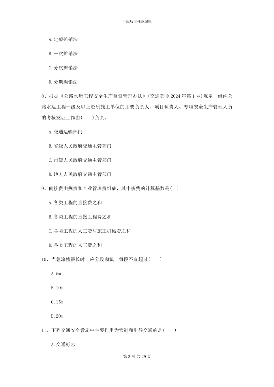 2024年二级建造师《公路工程管理与实务》自我检测D卷_第3页