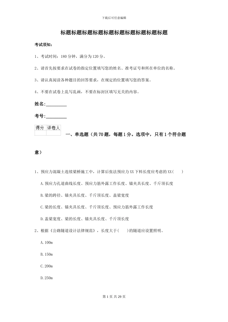 2024年二级建造师《公路工程管理与实务》试题B卷_第1页