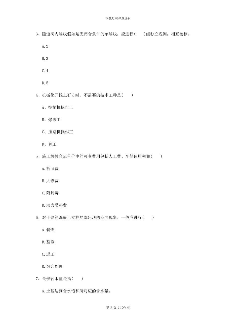 2024年二级建造师《公路工程管理与实务》试卷I卷_第2页