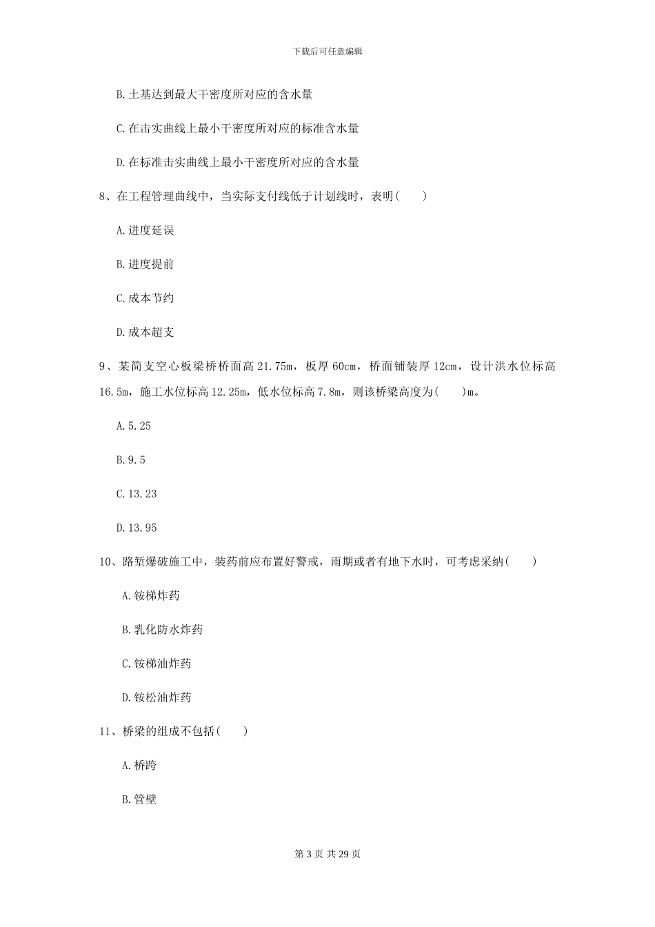 2024年二级建造师《公路工程管理与实务》试卷I卷_第3页