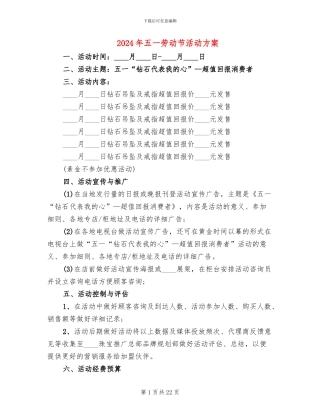 2024年五一劳动节活动方案