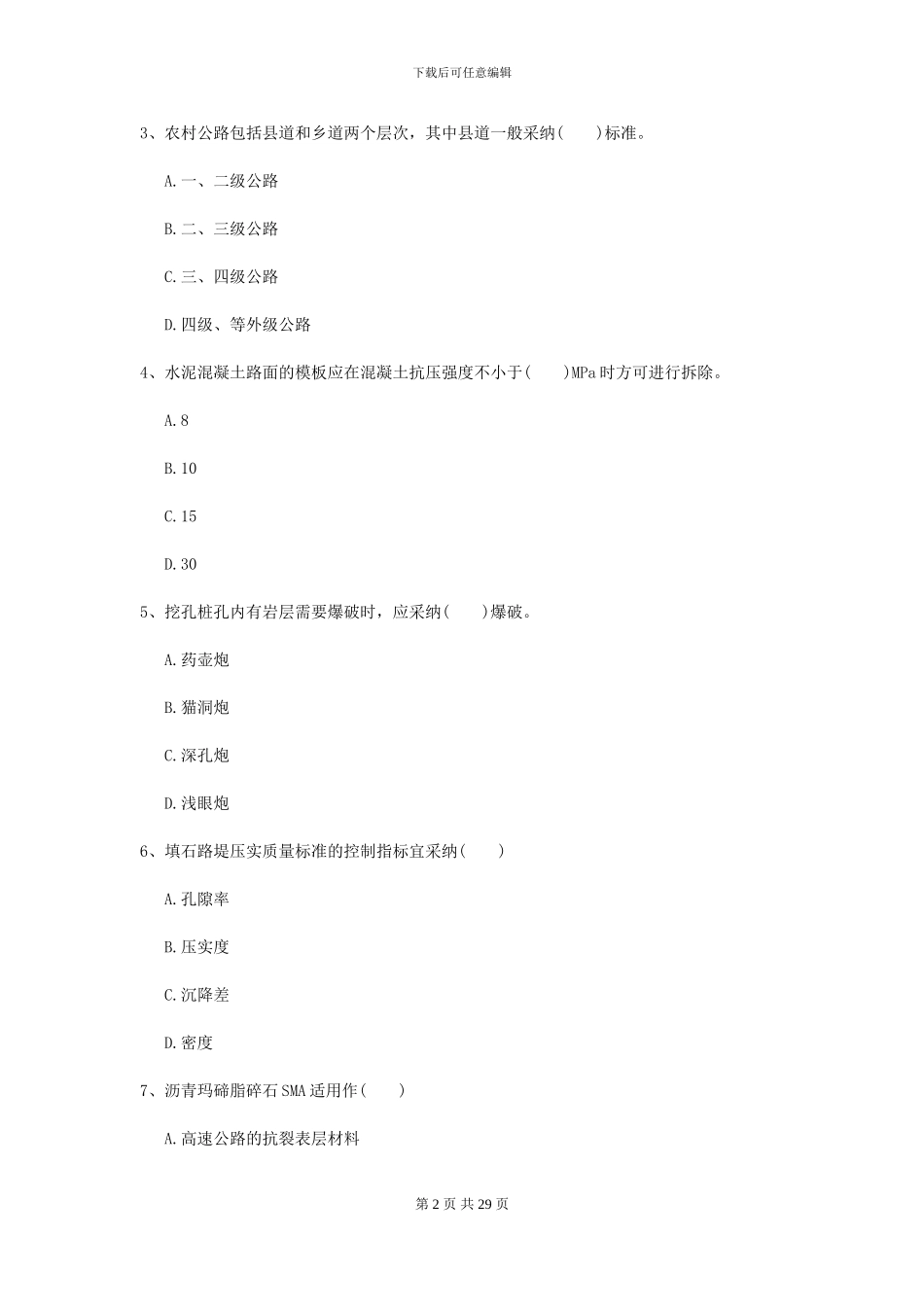 2024年二级建造师《公路工程管理与实务》试题A卷_第2页