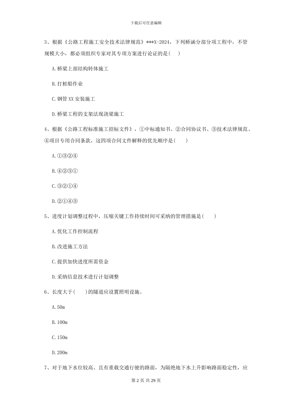 2024年二级建造师《公路工程管理与实务》试题D卷_第2页