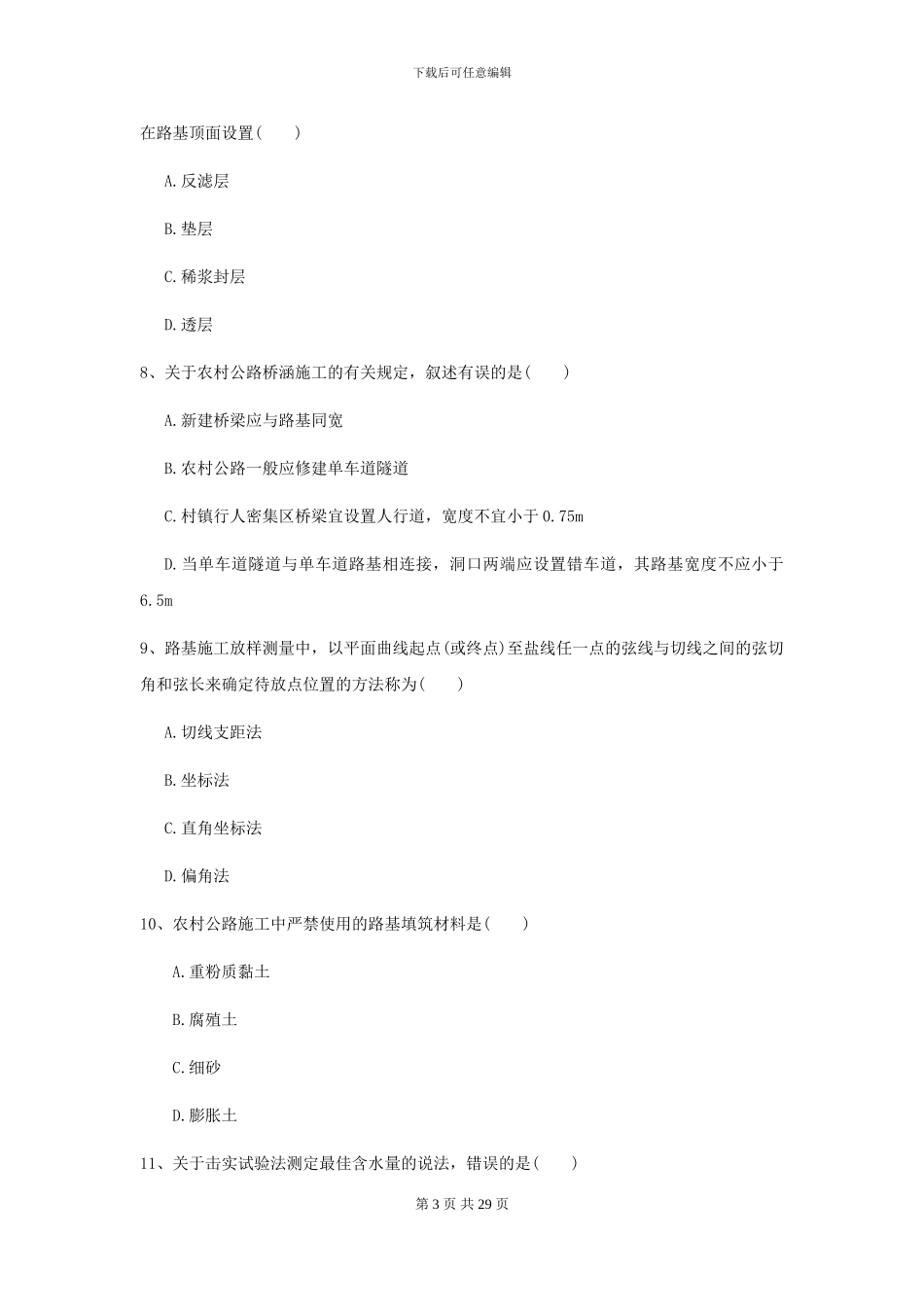 2024年二级建造师《公路工程管理与实务》试题D卷_第3页