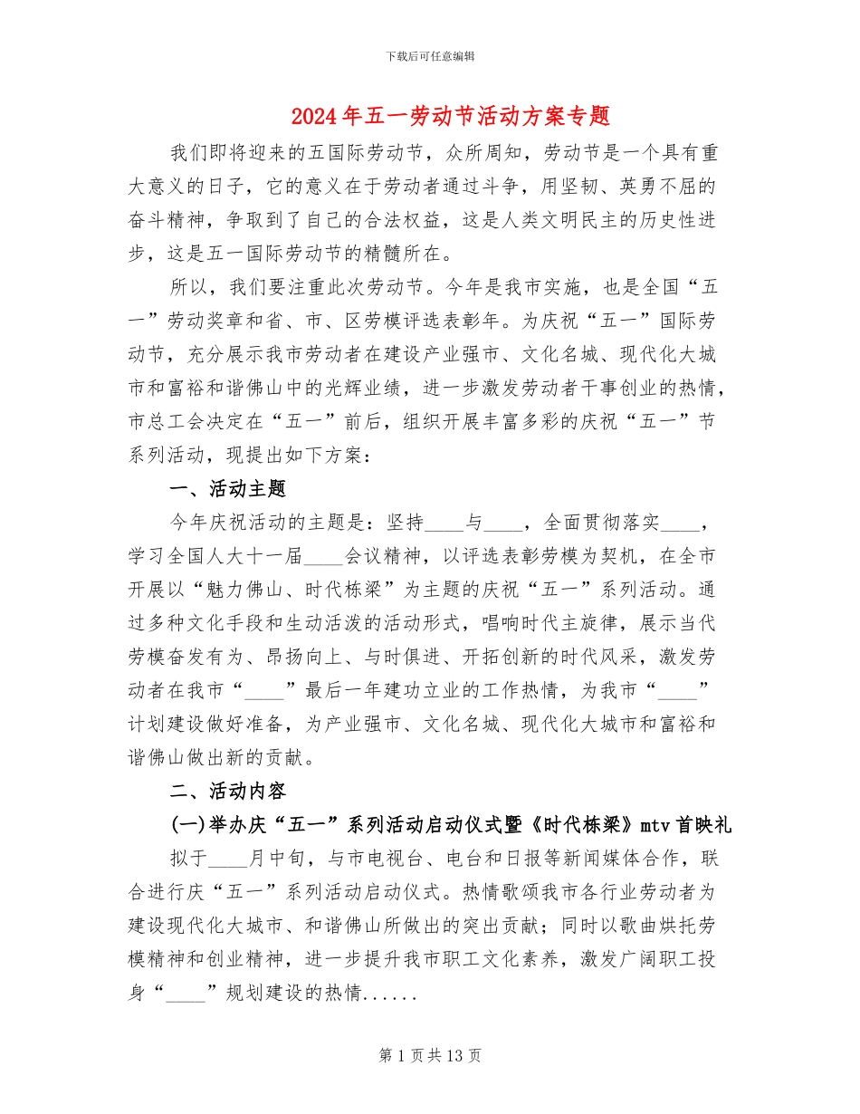 2024年五一劳动节活动方案专题(2篇)_第1页