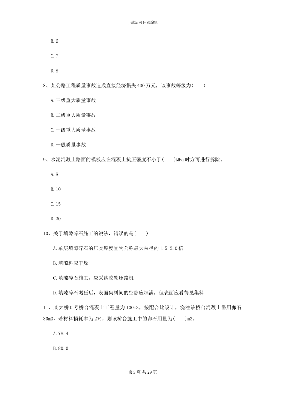 2024年二级建造师《公路工程管理与实务》试题II卷_第3页