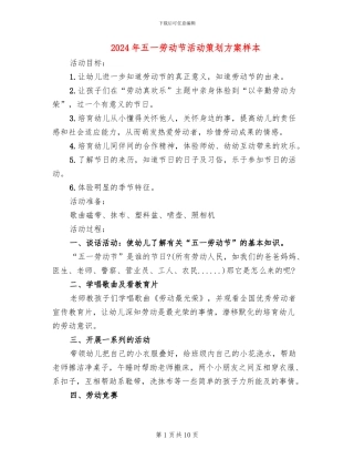 2024年五一劳动节活动策划方案样本(7篇)