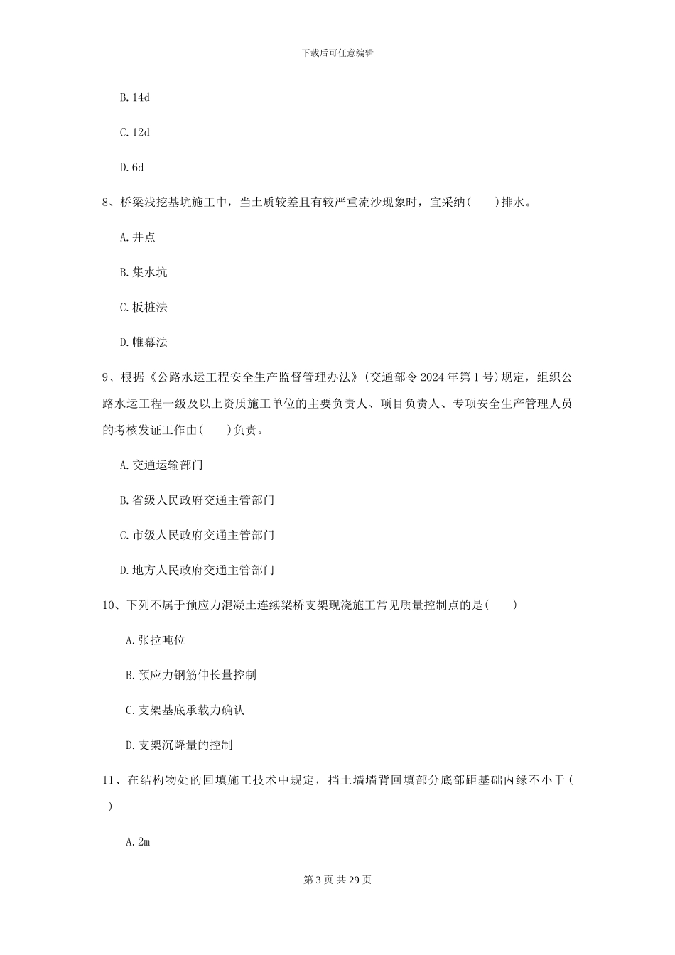 2024年二级建造师《公路工程管理与实务》自我测试II卷_第3页