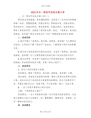 2024年五一劳动节活动方案小学