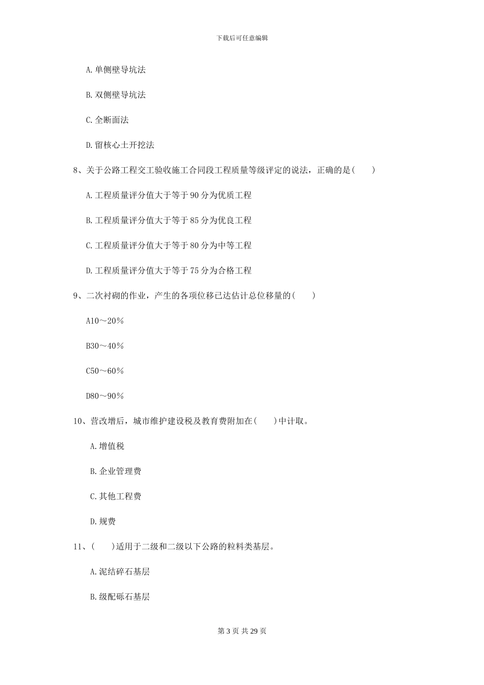 2024年二级建造师《公路工程管理与实务》试卷A卷-附解析_第3页